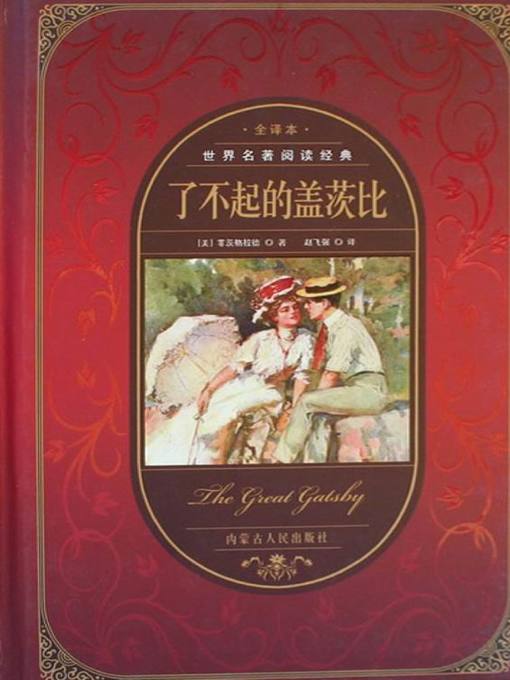 Title details for 了不起的盖茨比 (The Great Gatsby) by 费茨格拉德 - Available